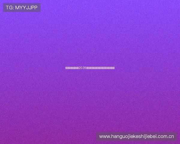 尊龙体育直播在线看2026世界杯精彩赛事回放与实时转播一站式体验